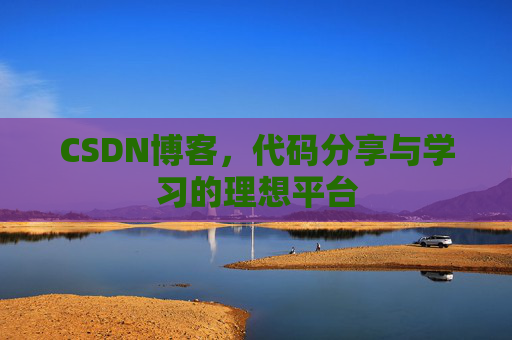 CSDN博客，代码分享与学习的理想平台
