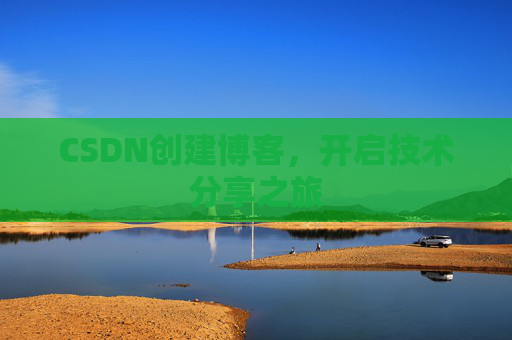 CSDN创建博客，开启技术分享之旅