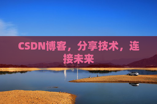 CSDN博客，分享技术，连接未来